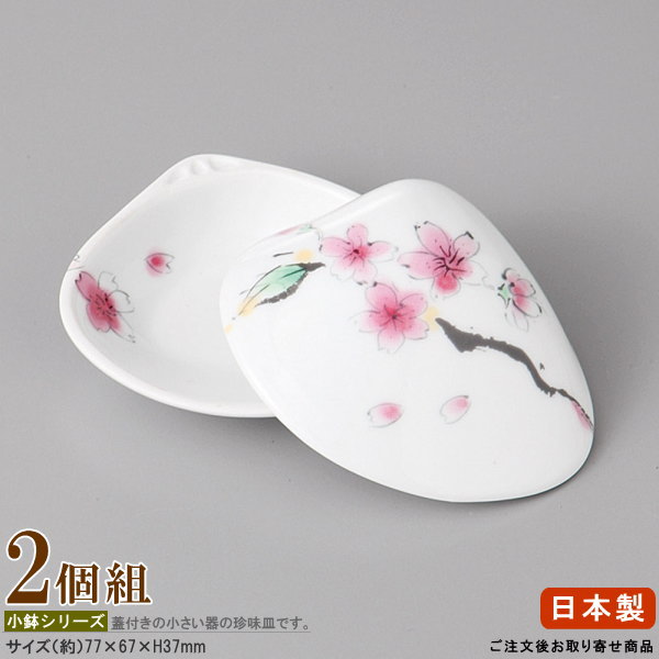楽天市場】日本製 2個組 錦さくら絵貝型珍味入れ 2個【業務用/和食器