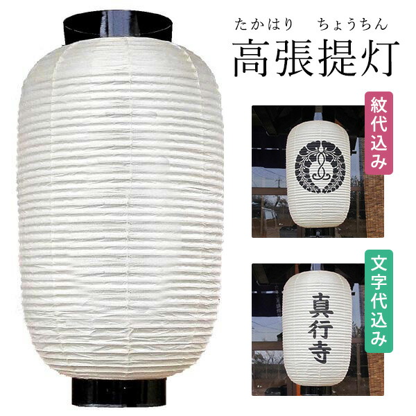 楽天市場】京都製 寺院用 高張提灯(1ヶ)14型：本体直径(胴張)40cm×本体