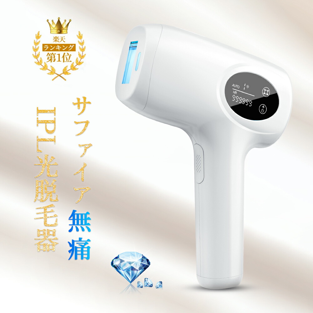 楽天市場】【スーパーSALE限定8,100円GET】脱毛器 サファイア脱毛器