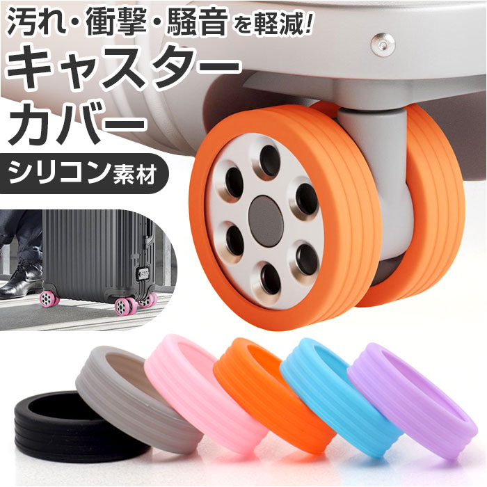 楽天市場】キャスターカバー スーツケース用 定番 キャスターかばー