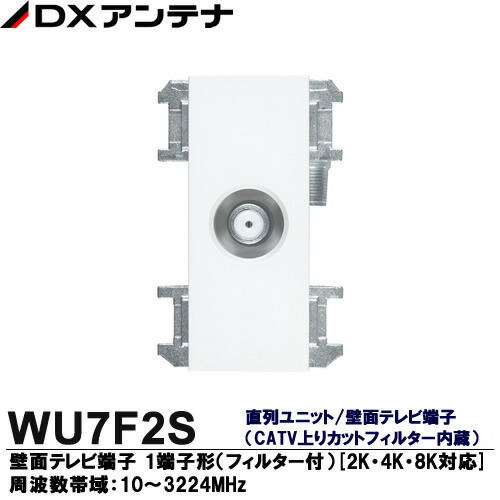 楽天市場】【DXアンテナ】2K・4K・8K放送対応直列ユニット/壁面テレビ