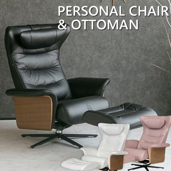 楽天市場】【送料無料】 パーソナルチェア オットマン付き 本革
