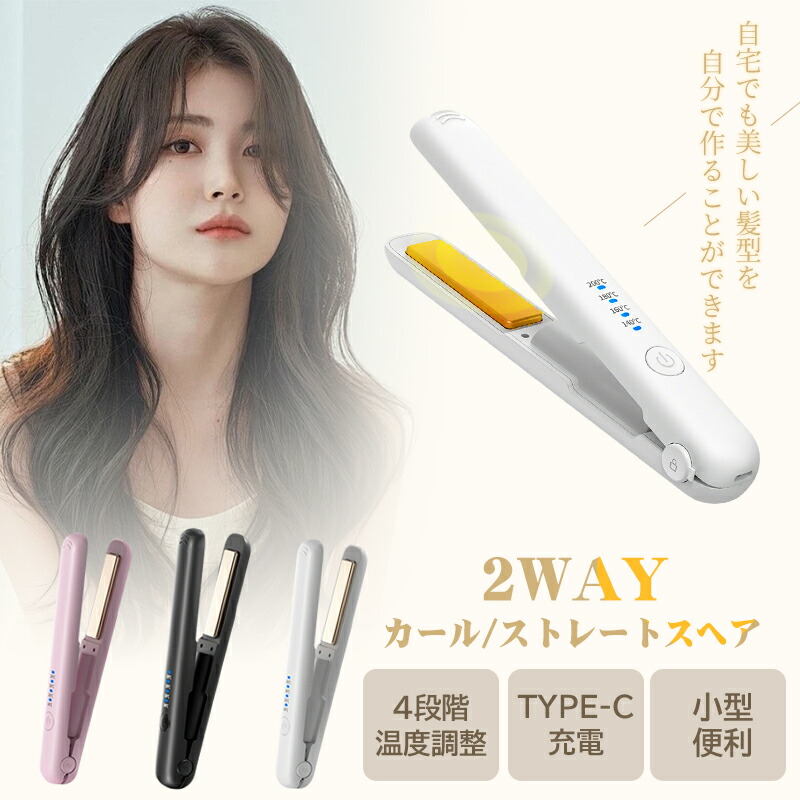 楽天市場】ヘアアイロン コードレス 2WAY カール/ストレートスヘア