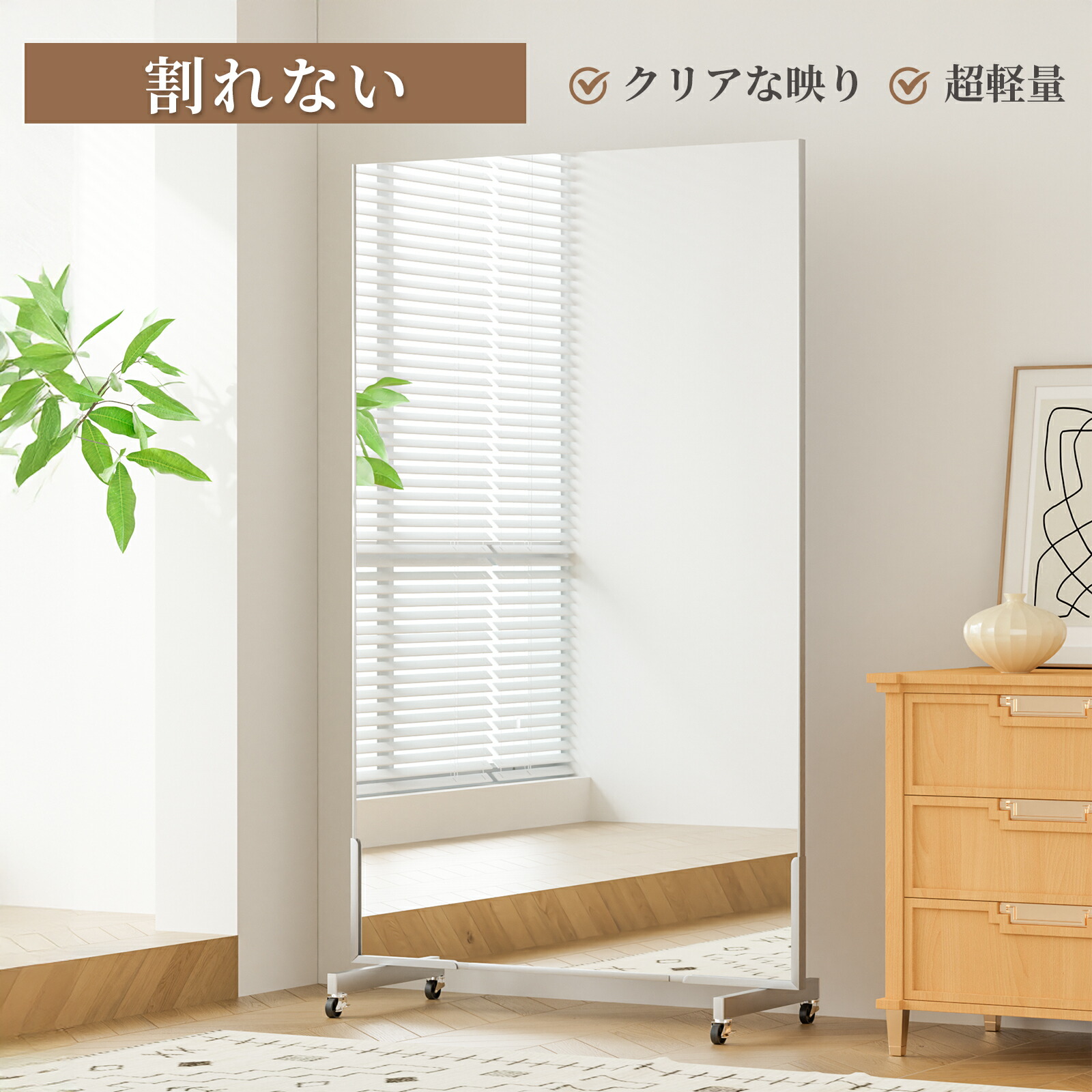 楽天市場】スーパーSALE【☆P10倍】キャスター付鏡 割れない鏡 姿見