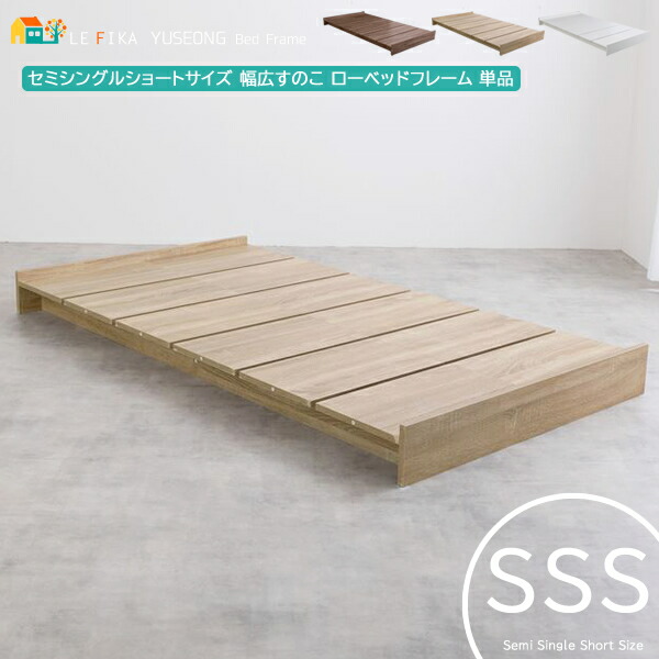楽天市場】セミシングルショートサイズ すのこベッドフレーム 1台 単品