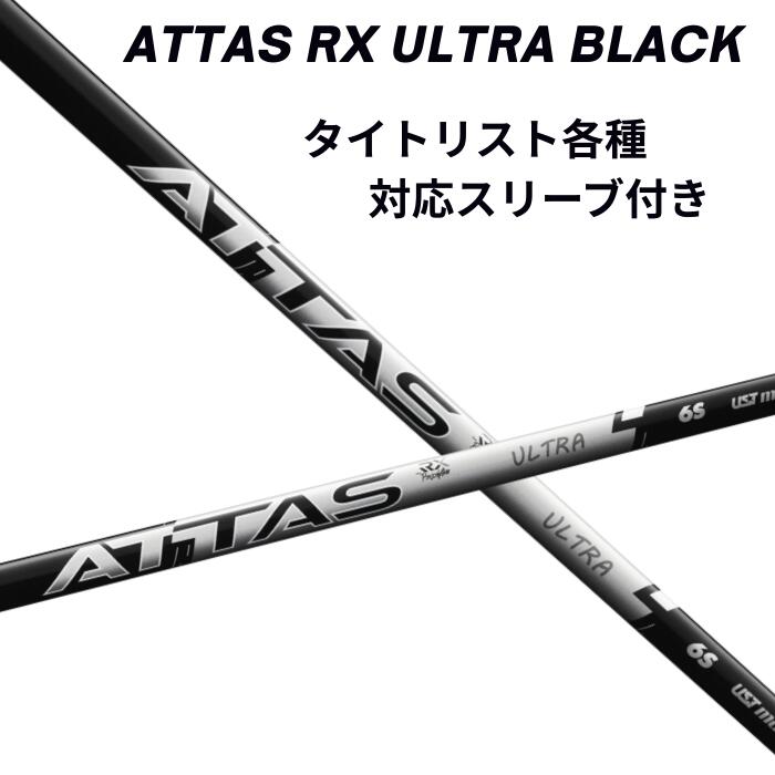 ATTAS ウルトラBK 5SX キャロウェイスリーブ付き キャロウェイ QUANTUM ELYTE等 各種純正スリーブ付シャフト アッタス