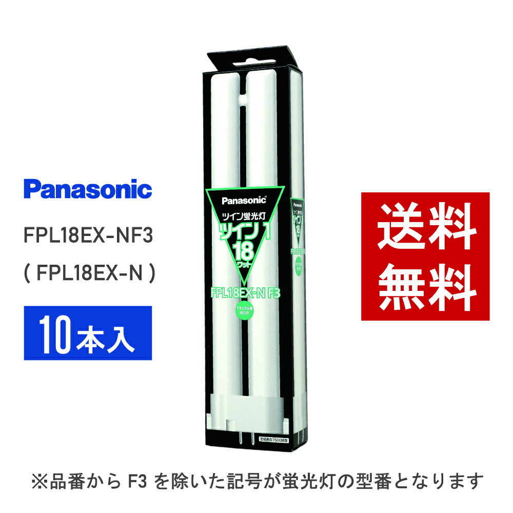パナソニック 蛍光灯 FPL18EX-N」の人気商品一覧 | 安い商品を通販