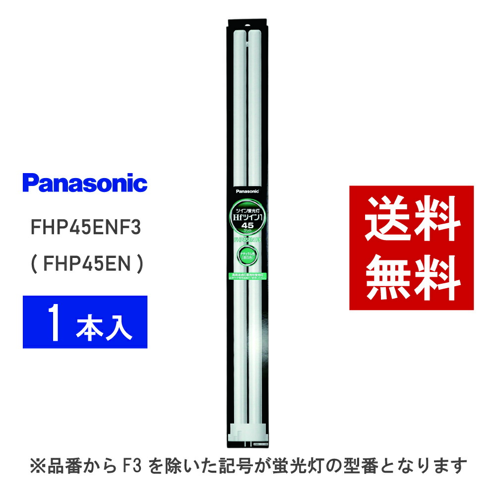 楽天市場】panasonic ツイン蛍光灯 fhp45enの通販