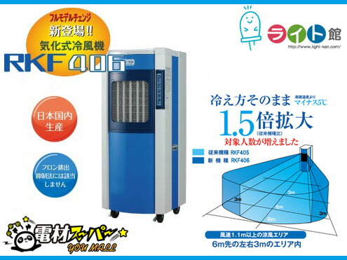 楽天市場】静岡製機 気化式冷風機 RKF406α【代引き不可商品】 : ライト館