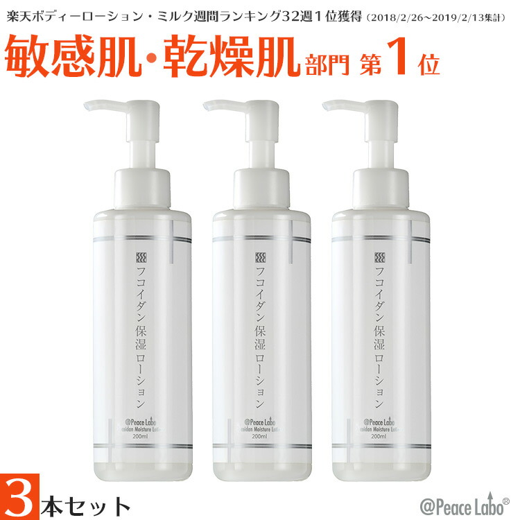 楽天市場】乾燥肌 保湿 フコイダン保湿ローション 200mL 3本セット 超