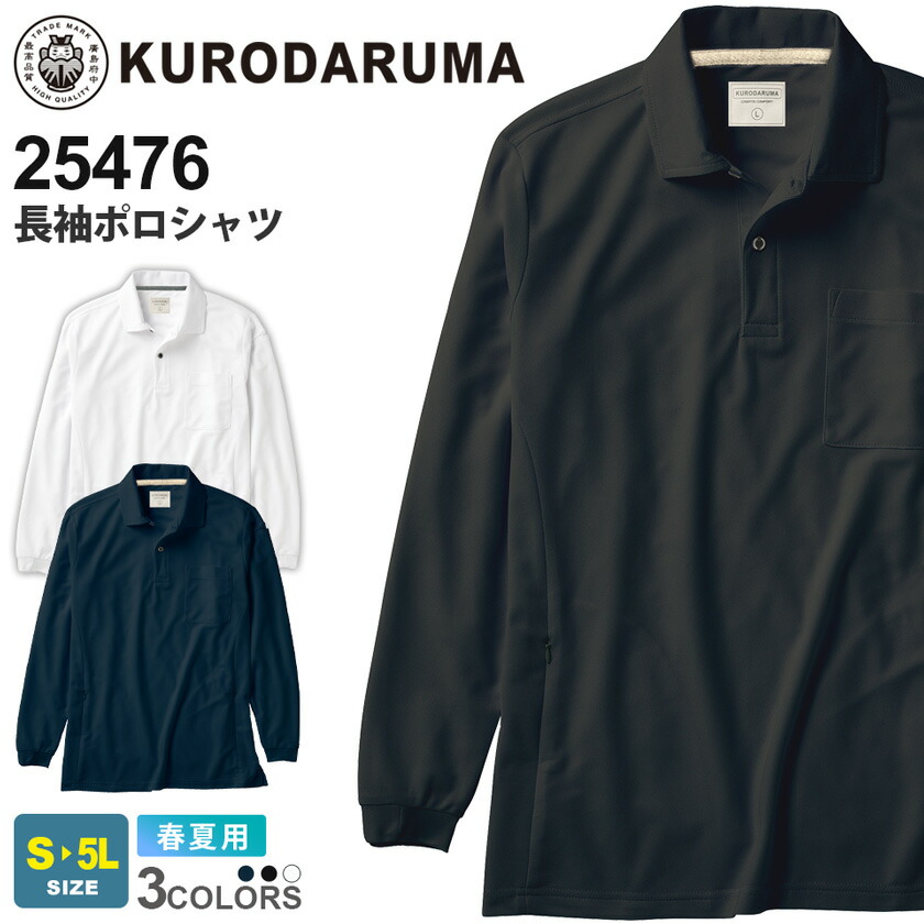 楽天市場】KURODARUMA 長袖ポロシャツ 25476 クロダルマ 吸汗速乾性