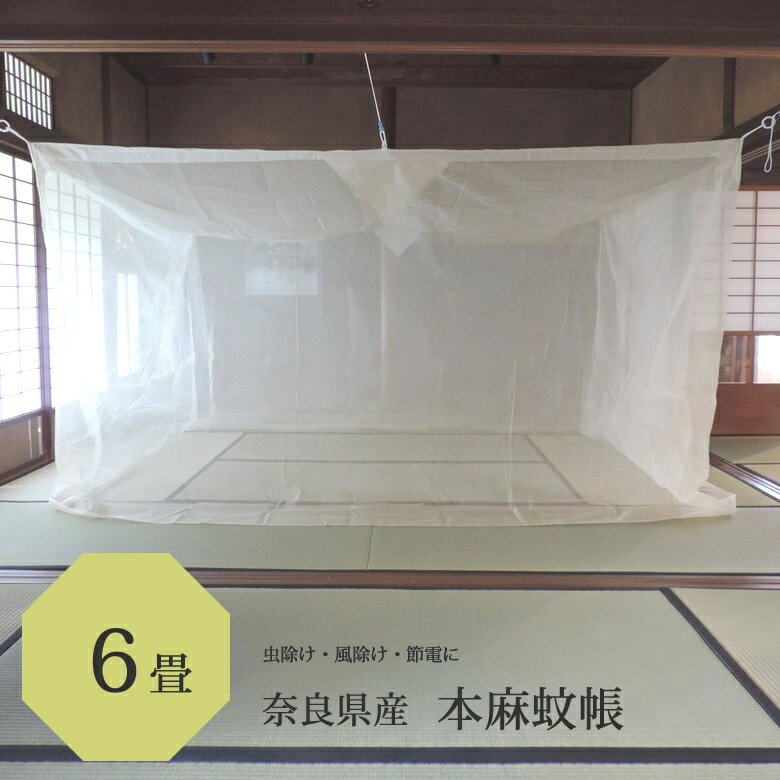 楽天市場】本麻 蚊帳 6畳用 250cm x 300cm 高さ200cm キナリ 日本製