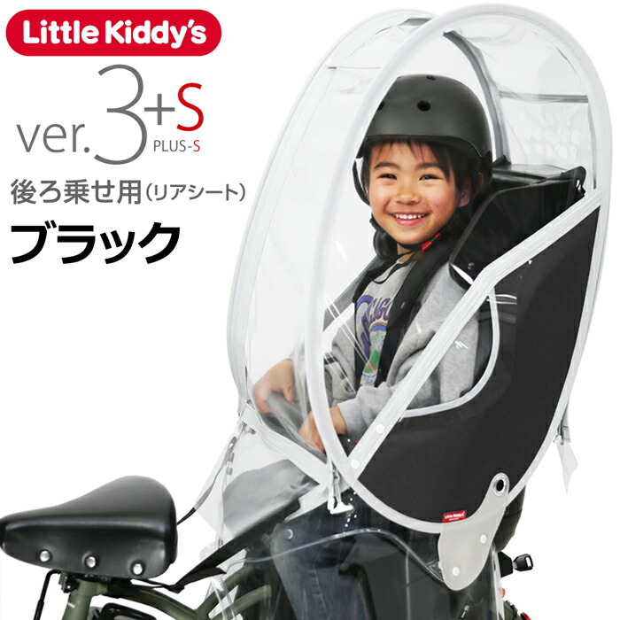 楽天市場】【最新版】リアレインカバー ver.3+sプラスエス 後ろ乗せ用