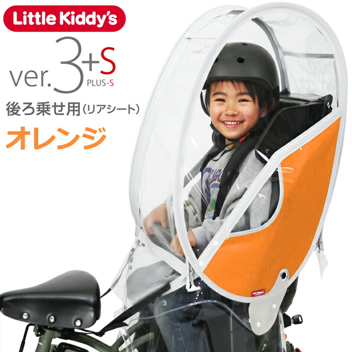 楽天市場】【最新版】リアレインカバー ver.3+sプラスエス 後ろ乗せ用