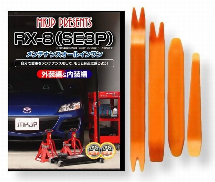 楽天市場】マツダ RX-8 SE3P メンテナンス DVD 内装 外装 外し 内張り