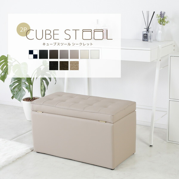 楽天市場】《完成品》キューブスツールボックス コンパクト 2人 省