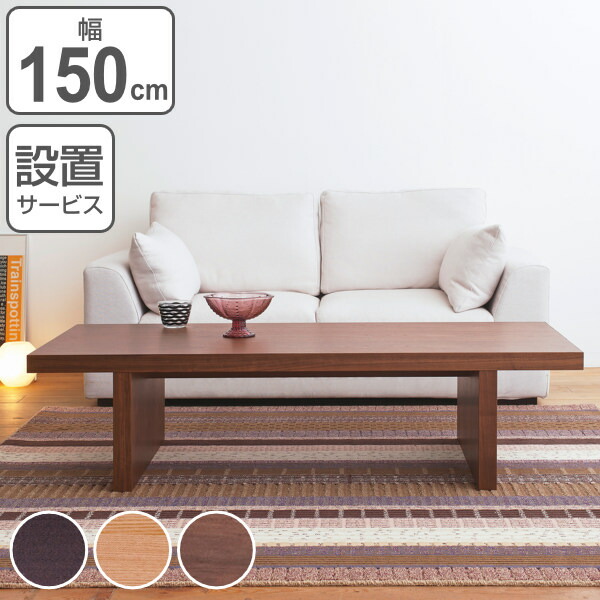 楽天市場】センターテーブル 幅150cm アルテ 長方形 テーブル 木製