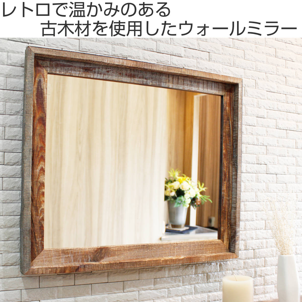 楽天市場】ウォールミラー 44.5×52.5cm ヴィンテージ 古木材