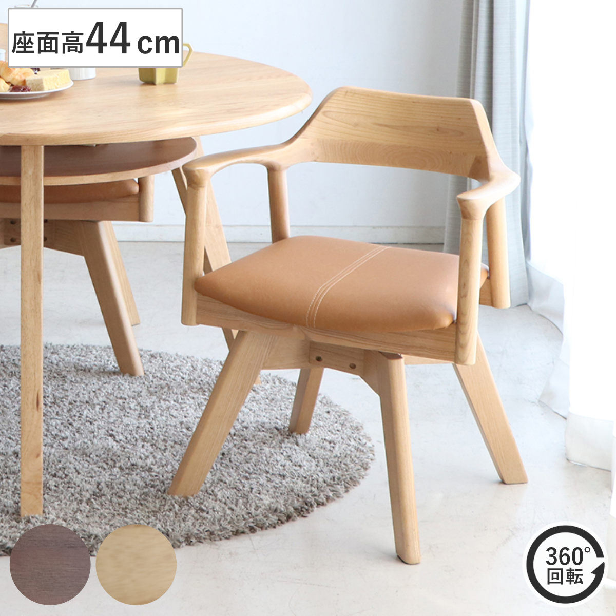 楽天市場】ダイニングチェア 座面高44cm 回転 肘掛け付き 木製フレーム