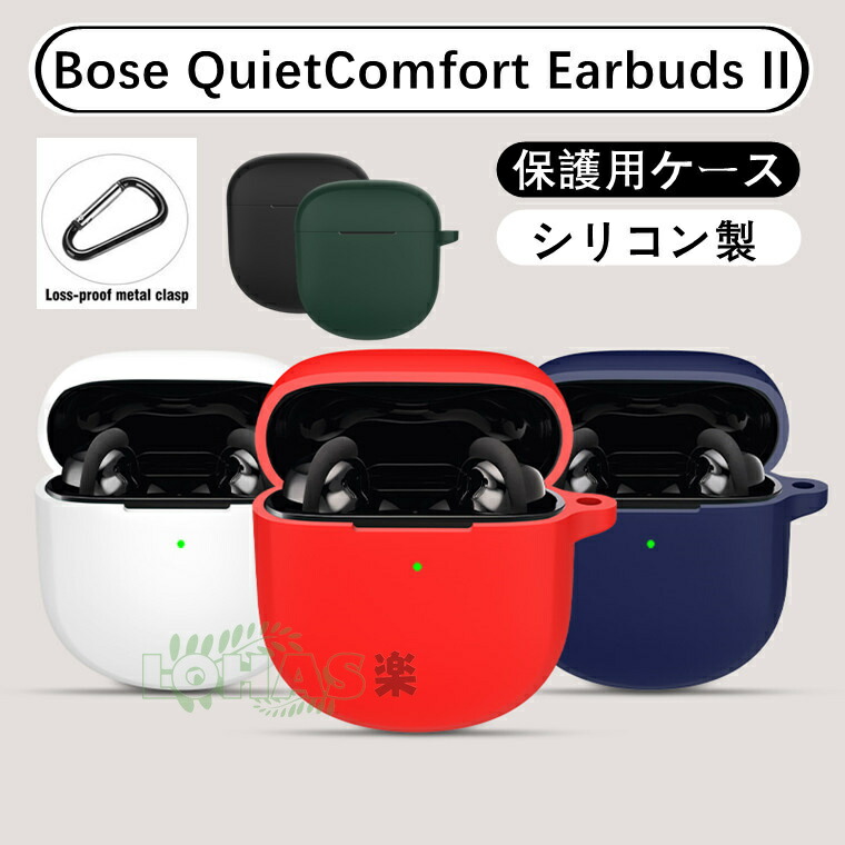 楽天市場】在庫発送 Bose QuietComfort Earbuds II ケース シリコン