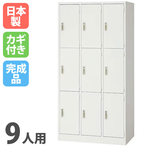 楽天市場】ロッカー 9人用 3列3段 ホワイト かぎ付き 更衣ロッカー