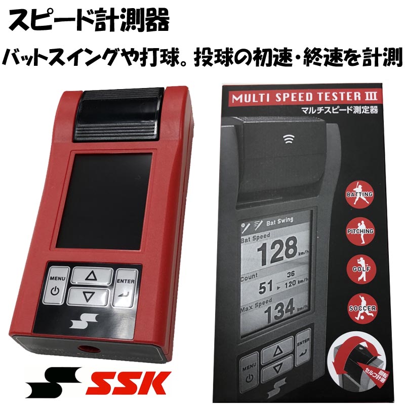 楽天市場】SSK 野球 練習用スピード測定器 マルチスピードテスターIII