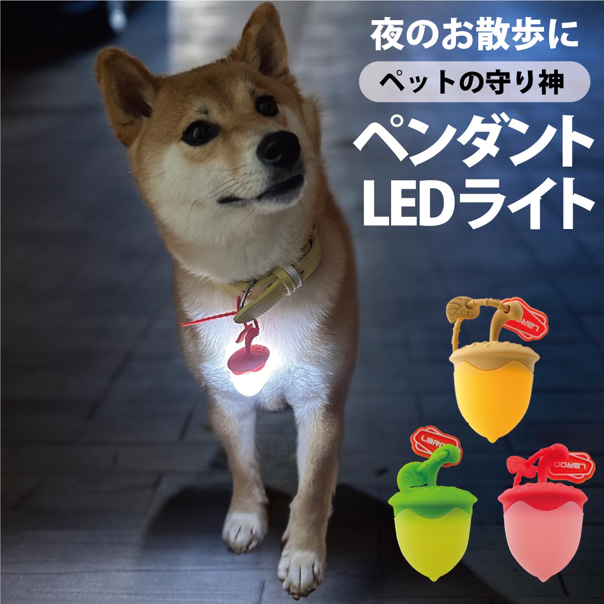 楽天市場】【P2倍】 光るどんぐり 犬用 LEDライト USB充電式 散歩 光る