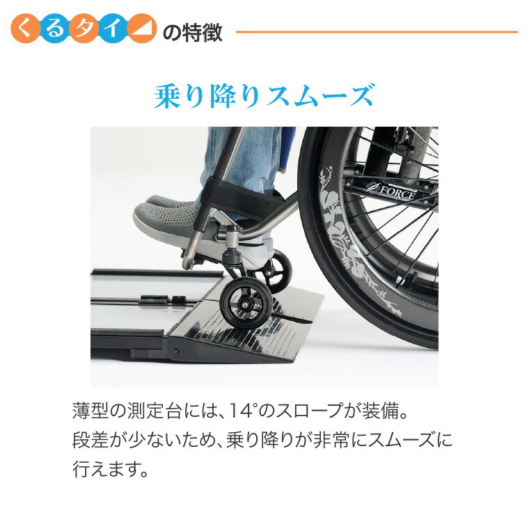 楽天市場】体重計 ヘルスメーター 車椅子体重計 くるタイ SCL-WP1