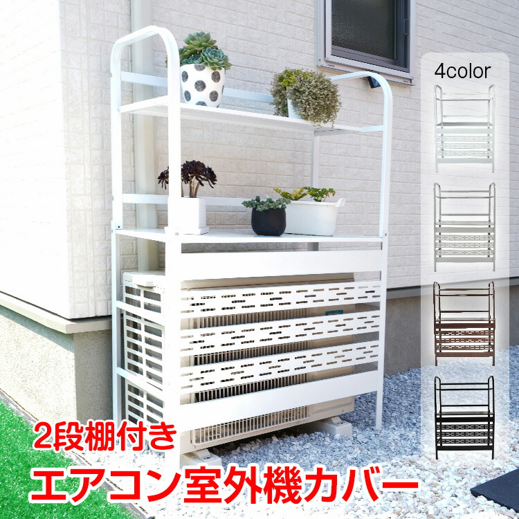 楽天市場】【本日22時〜！90％オフCP】室外機カバー 2段 棚付き 室外機