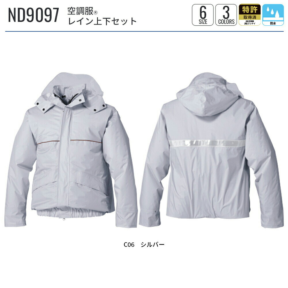 楽天市場】空調服(R) レイン上下セット ND9097 セットアップ