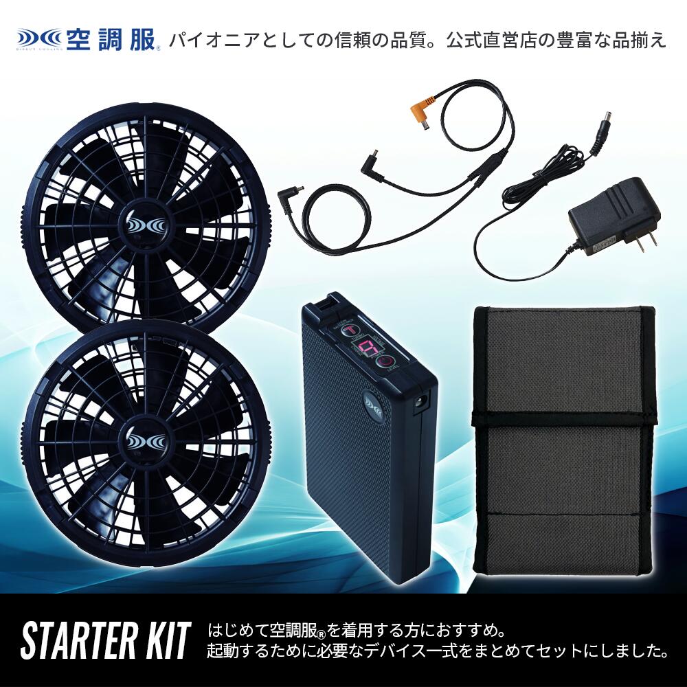 楽天市場】空調服(R) スターターキット ブラック SK23011K90 新