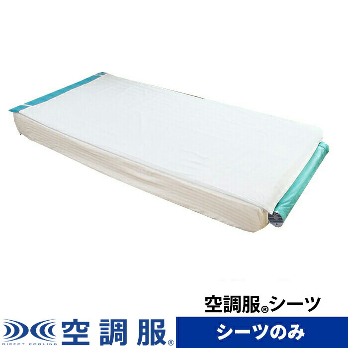 楽天市場】空調ベッド(R)シーツ KBSHT : 株式会社空調服 直営店