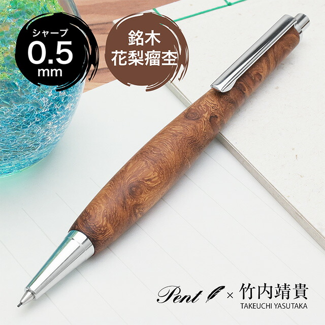 楽天市場】即日発送 Pent〈ペント〉 by 竹内靖貴 ペンシル 花梨瘤杢