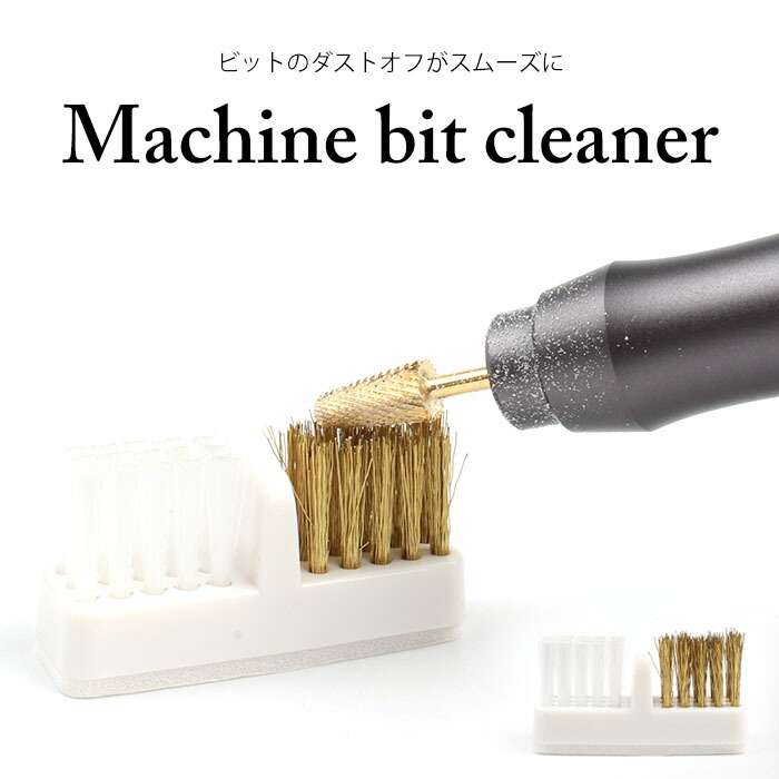 楽天市場】マシーンビットクリーナー ジェルネイル セルフネイル
