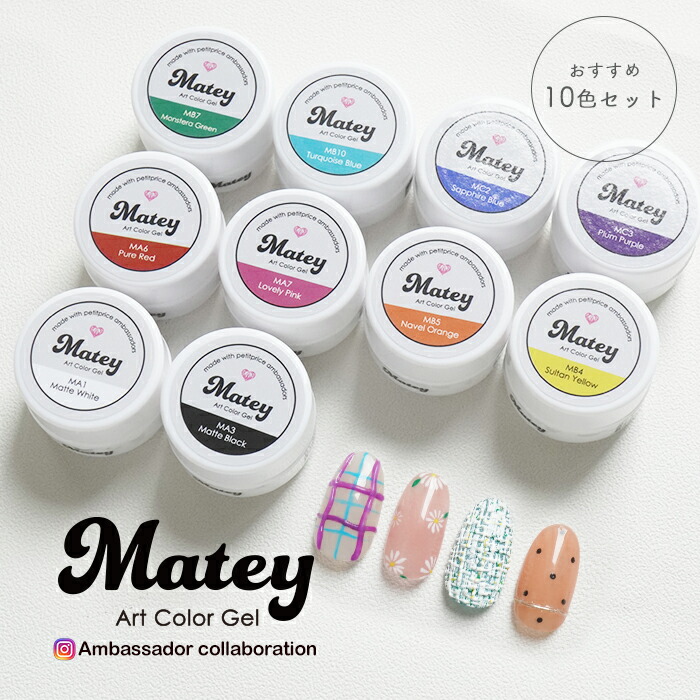 楽天市場】【10色セット】matey アートカラージェル 10色セット ジェル