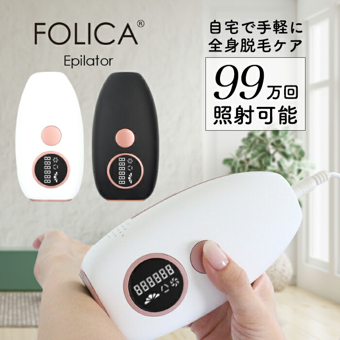 楽天市場】【半額クーポン配布中】［Folica］脱毛器 脱毛器 家庭用脱毛
