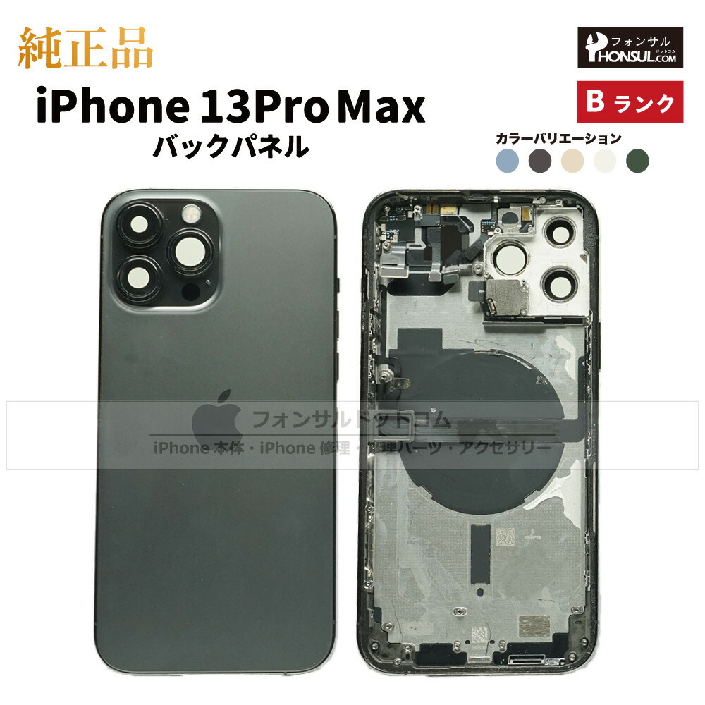 楽天市場】iPhone 13ProMax 純正 バックパネル Bランク 修理 部品
