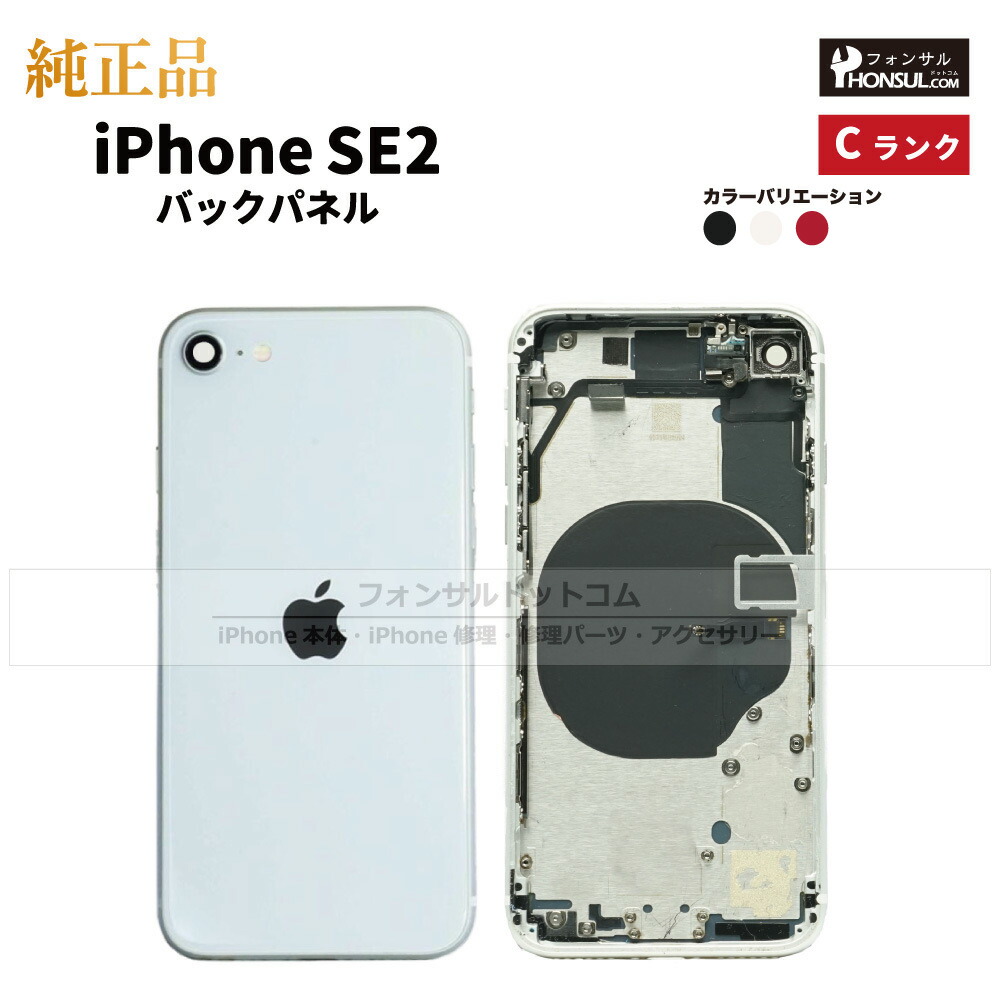 楽天市場】iPhone SE(第2世代) 純正 バックパネル Cランク 修理 部品