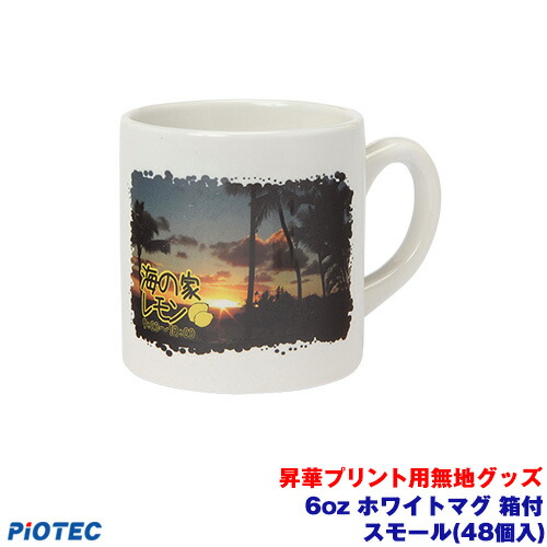 楽天市場】6oz ホワイトマグ スモール(48個入り) 昇華プリント用無地