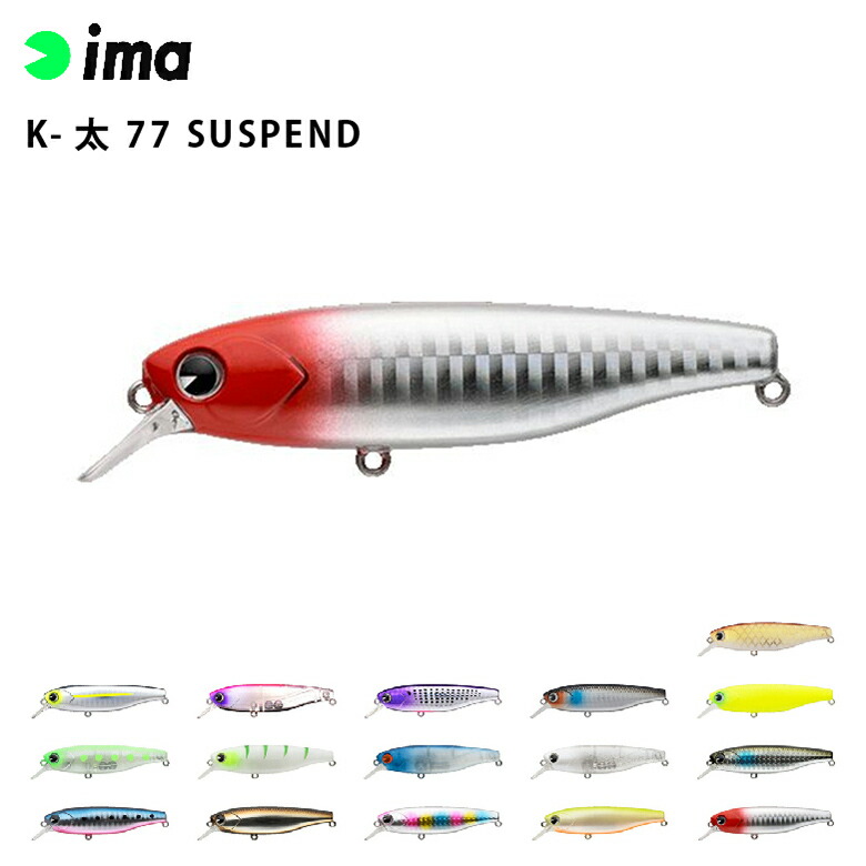 楽天市場】[エントリーでP+5倍] シーバス ルアー ima アイマ K-太 77