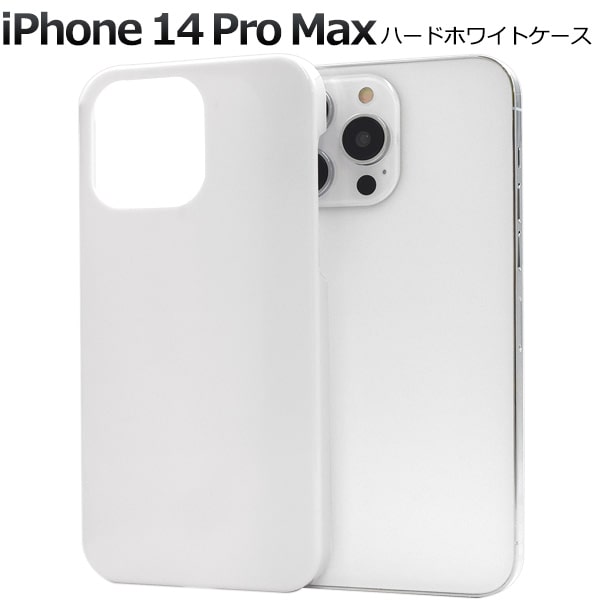 楽天市場】白【iPhone 14 Pro Max用】ハード ホワイトケース