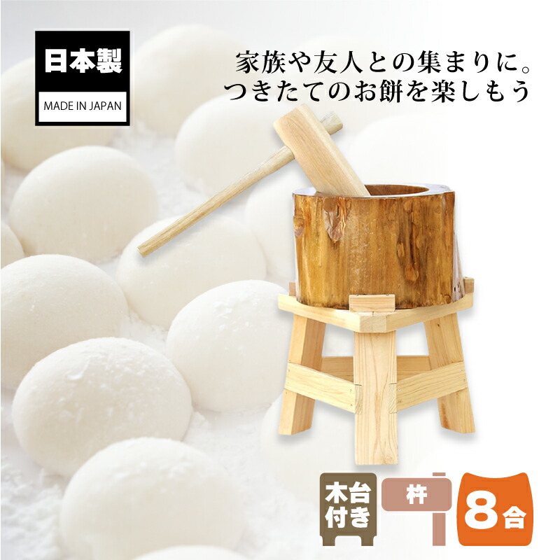 楽天市場】木製ミニ臼セット 8合用 23711 木製ミニ臼＋キネ1本+木台 8