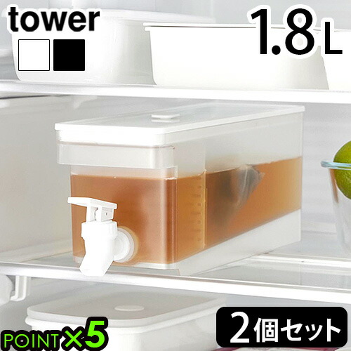 楽天市場】タワー 山崎実業 tower 冷蔵庫ドリンクサーバー 1.8L 2個