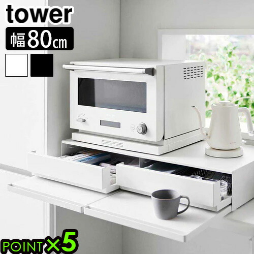 楽天市場】タワー 山崎実業 tower ツーウェイキッチン家電下引き出し