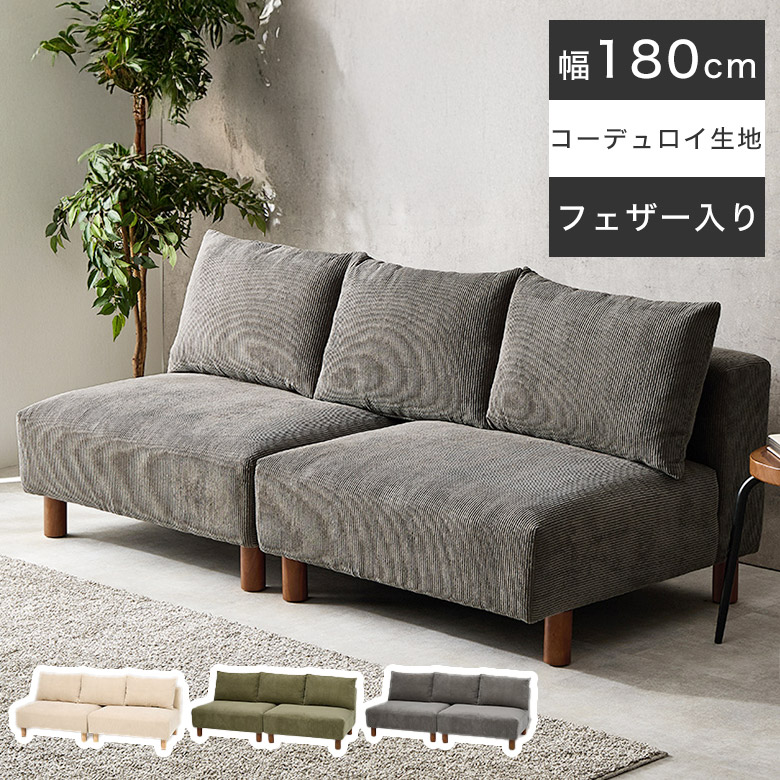 コーデュロイ ソファー」の人気商品一覧 | 安い商品を通販サイトから