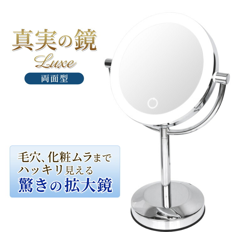 楽天市場】拡大鏡 真実の鏡 Luxe 両面型 正規品（拡大鏡＋等倍鏡＋調光