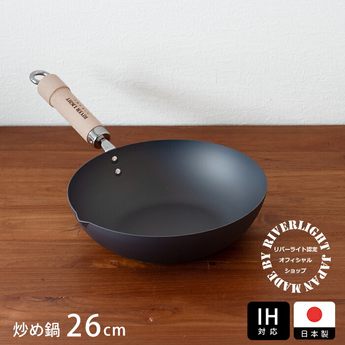 楽天市場】リバーライト 極 JAPAN 炒め鍋（右口） 26cm IH対応 / RIVER