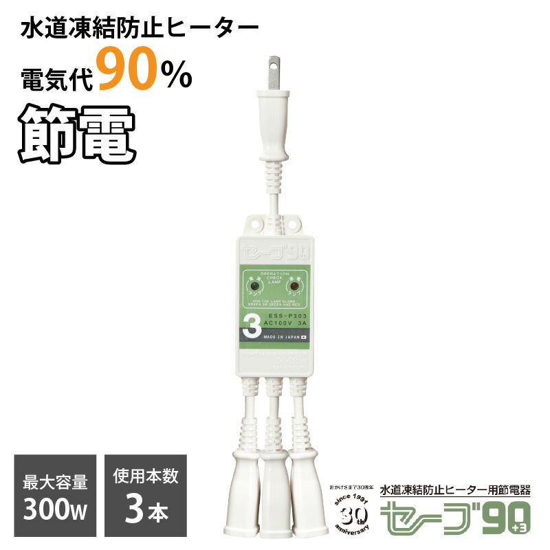 楽天市場】テムコ 水道凍結防止ヒーター用節電器「セーブ90+3」3本用
