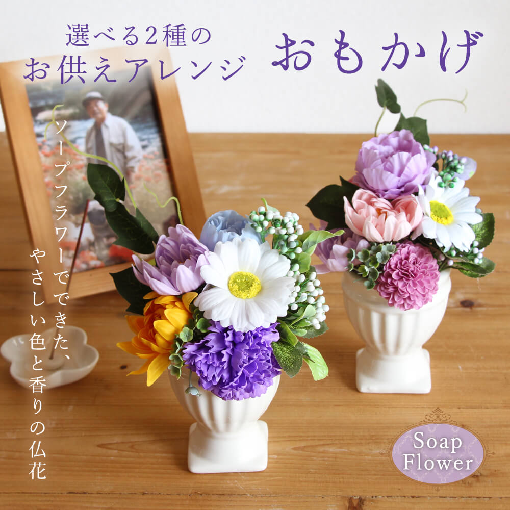 楽天市場】ソープフラワー お供え 即日出荷 お供えアレンジ おもかげ