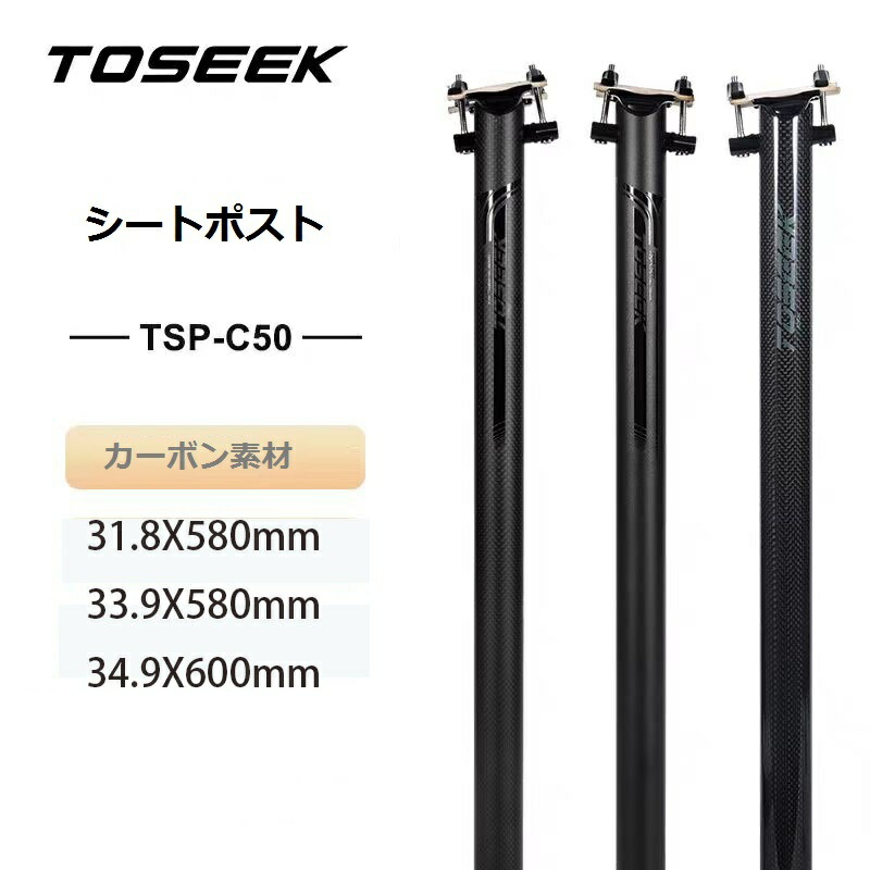 楽天市場】TOSEEKシートポスト カーボンシートポスト 31.8/33.9